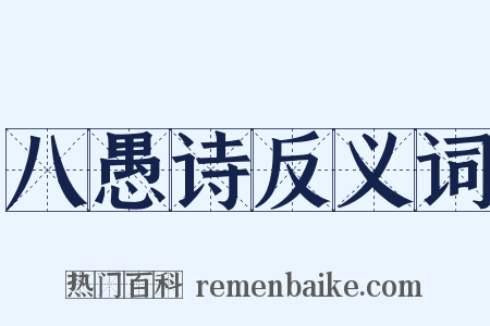 八愚诗反义词是什么意思的图片